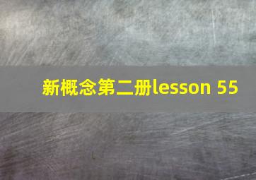 新概念第二册lesson 55